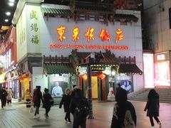 门面-东来顺饭庄(王府井步行街店)