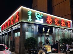 -杨记拉面总店