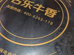 -古乐牛香•鲜牛肉牛杂火锅(系马桩总店)