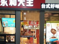 门面-永和大王(赤峰路二店)