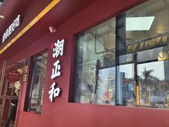 -潮正和潮汕牛肉火锅·老字号(番禺万达店)