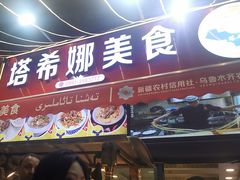 -塔希娜美食(和田二街店)