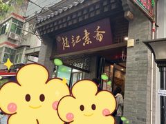 -赵记素斋·绿豆馅饼(钟楼小区店)
