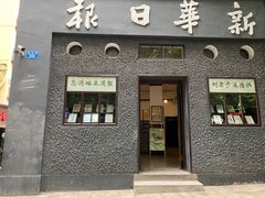 -新华日报营业部旧址