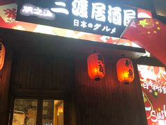 门面-三渡居酒屋