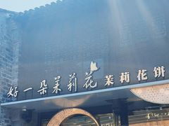 -好一朵茉莉花(老门东店)