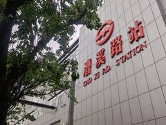 -漕溪路(地铁站)