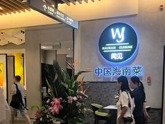 -闻见中国海南菜(K11店)