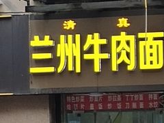 -京穆兰兰州牛肉面·清真(盛龙广场店)