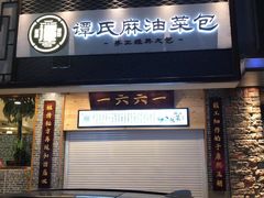 门面-谭景其·谭氏麻油菜包(集庆路店)