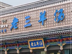 门面-老三羊汤【北兴隆街店】