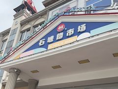 -石塘路海鲜市场(草厂中路店)