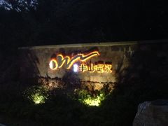 涵田度假村酒店-天目湖涵田度假村