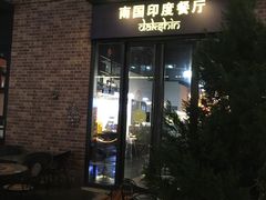 门面-南国印度餐厅Dakshin