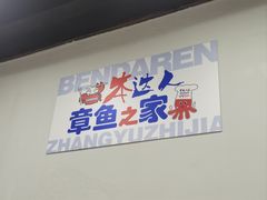 -本达人海鲜烧烤·朝鲜族风味(发展店)