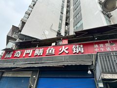 -储奇门鳝鱼火锅(总店)
