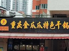 门面-重庆金爪爪特色干锅(大竹林直营店)
