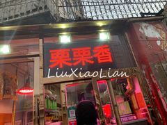 门面-栗栗香糖炒栗子(红勤楼店)