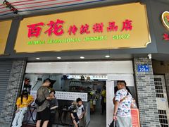 -百花传统甜品店(原址店)