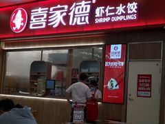 门面-喜家德虾仁水饺(北站店)