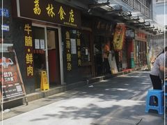门面-荔林食店(西华路店)
