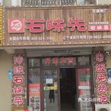 胡台寻味的有一家好吃的店