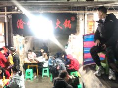 -渝味黄姐火锅(黄泥村店)