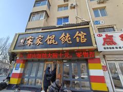 -宋家馄饨馆(八一公园店)