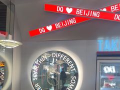 -DQ·蛋糕·冰淇淋(通州万达店)