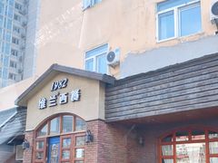 门面-维兰西餐(万泉河店)