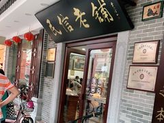 门面-民信老铺(华盖路店)