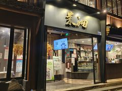 -茉沏(山塘街店)
