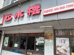 -非遗近水楼糕团(景德路店)