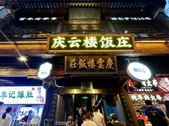 -庆云楼饭庄(什刹海店)