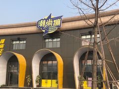 -潮尚蹦蹦床主题公园(韦曲店)