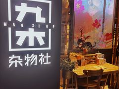 -九木杂物社(大族广场店)
