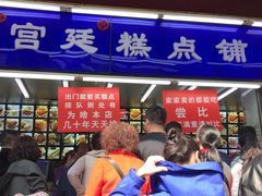 门面-宫廷糕点铺