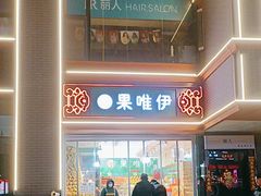 -果唯伊(汇翠花园店)