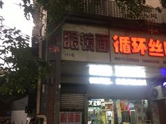 门面-蒋六十八梯眼镜面(渝中店)