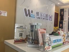 -维乐口腔·埃齐门诊(静安店)