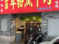 门面-百年粉蒸牛肉