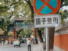 -北京国子监胡同