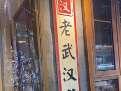 -霄汉牛三鲜湖北砂锅菜(万松园2店)