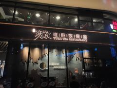 门面-玥记茶餐厅(十字门华发商都一期绸带店)