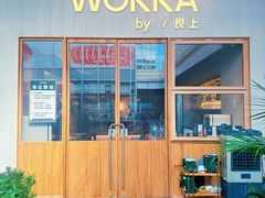 -WOKKA by艮上(中海环宇荟店)