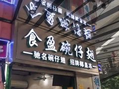 门面-食盈碗仔翅(星玺广场店)