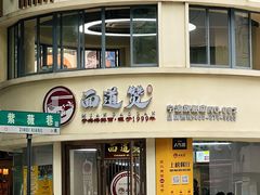 -面道赞宁海海鲜面(迎凤街店)