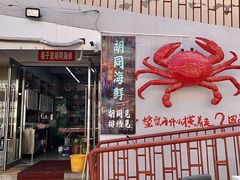 -胡同海鲜·大螃蟹