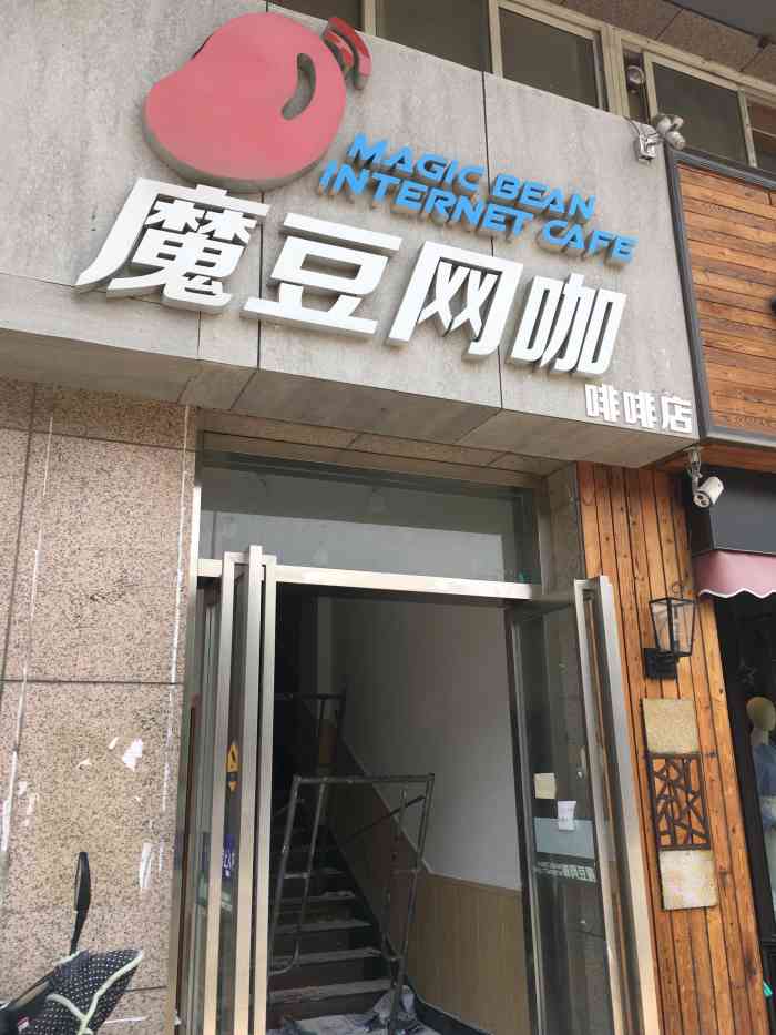 魔豆网咖(啡啡店)