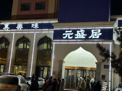 -元盛居(生态大街店)
